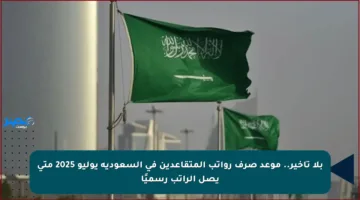 بلا تأخير.. موعد صرف رواتب المتقاعدين في السعودية يوليو 2025 متى يصل الراتب رسميًا